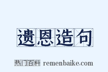 遗恩造句是什么意思的图片